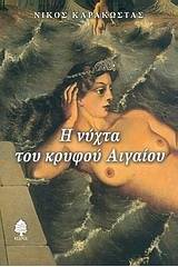 Η νύχτα του κρυφού Αιγαίου