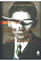 Αφήστε λίγο γλυκό και για μας, κύριε Κάφκα