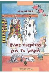 Ένας πιερότος για τη μαμά