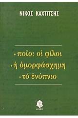 Ποιοι οι φίλοι. Η ομορφάσχημη. Το ενύπνιο