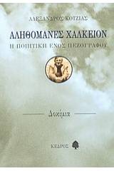 Αληθομανές χαλκείον