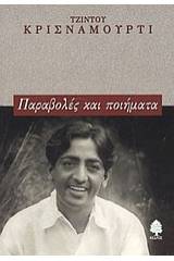 Παραβολές και ποιήματα