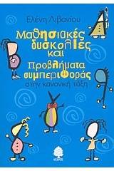 Μαθησιακές δυσκολίες και προβλήματα συμπεριφοράς στην κανονική τάξη