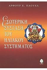 Εσωτερική σύσταση του ηλιακού συστήματος