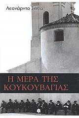 Η μέρα της κουκουβάγιας