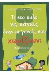 Τι στο καλό να κάνεις όταν οι γονείς σου χωρίζουν;