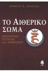 Το αιθερικό σώμα