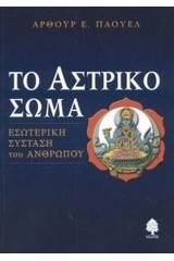 Το αστρικό σώμα