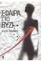 Σφαίρα στο βυζί