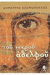 Του νεκρού αδελφού