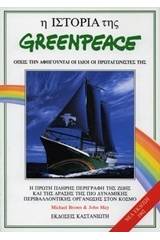 Η ιστορία της Greenpeace όπως την αφηγούνται οι ίδιοι οι πρωταγωνιστές της