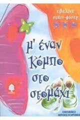 Μ' έναν κόμπο στο στομάχι