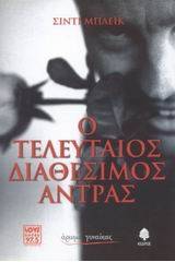 Ο τελευταίος διαθέσιμος άντρας