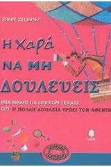 Η χαρά να μη δουλεύεις