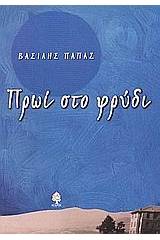 Πρωί στο φρύδι