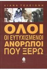 Όλοι οι ευτυχισμένοι άνθρωποι που ξέρω