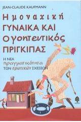 Η μοναχική γυναίκα και ο γοητευτικός πρίγκιπας