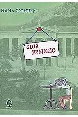 Club κυλικείο