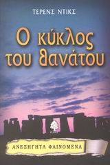 Ο κύκλος του θανάτου
