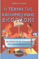 Η τέχνη της καθημερινής έκστασης