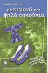 Με κιμονό και ψηλά τακούνια