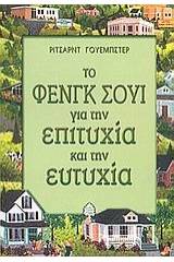 Το Φενγκ Σούι για την επιτυχία και την ευτυχία