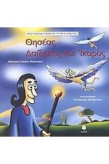 Θησέας - Δαίδαλος και Ίκαρος, ορθογραφία και γραμματική για την Α΄ δημοτικού