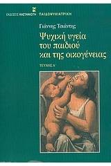 Ψυχική υγεία του παιδιού και της οικογένειας