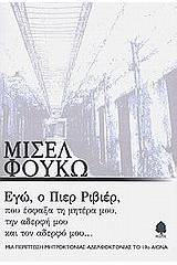 Εγώ, ο Πιερ Ριβιέρ, που έσφαξα τη μητέρα μου, την αδερφή μου, και τον αδερφό μου