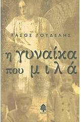 Η γυναίκα που μιλά