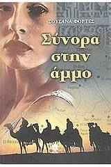 Σύνορα στην άμμο