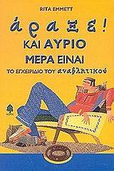 Άραξε! Και αύριο μέρα είναι