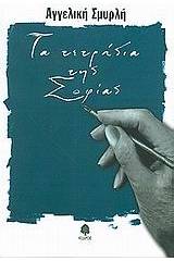 Τα τετράδια της Σοφίας