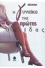 Η γυναίκα της πρώτης σελίδας