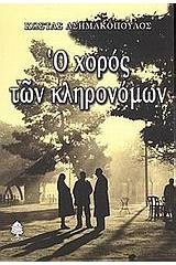 Ο χορός των κληρονόμων