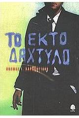 Το έκτο δάχτυλο