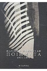 Ποιήματα 1971-1993