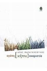 Αγάπη κήποι αχαριστία