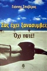 Σας έχει ξανασυμβεί; Όχι, ποτέ!