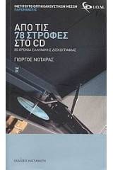 Από τις 78 στροφές στο CD