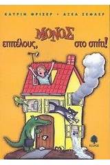 Επιτέλους, μόνος στο σπίτι!