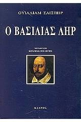 Ο βασιλιάς Ληρ