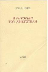 Η Ρητορική του Αριστοτέλη