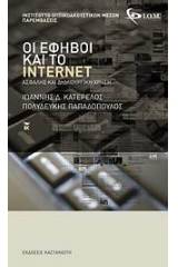 Οι έφηβοι και το Internet