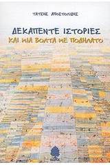 Δεκαπέντε ιστορίες και μια βόλτα με ποδήλατο