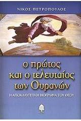 Ο πρώτος και ο τελευταίος των ουρανών