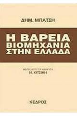 Η βαρειά βιομηχανία στην Ελλάδα