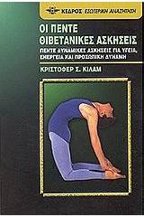 Οι πέντε θιβετανικές ασκήσεις