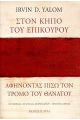 Στον κήπο του Επίκουρου