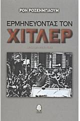 Ερμηνεύοντας τον Χίτλερ